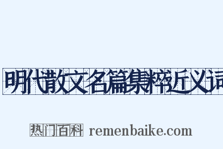 明代散文名篇集粹近义词是什么意思的图片
